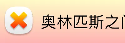 奥林匹斯之门官网 Logo